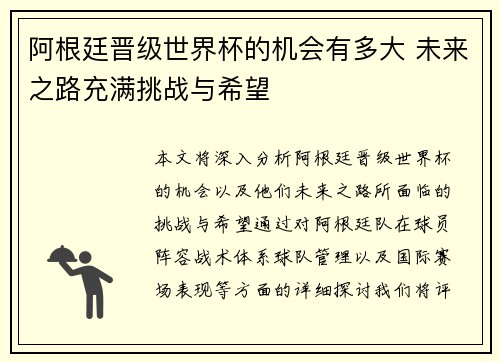 阿根廷晋级世界杯的机会有多大 未来之路充满挑战与希望 阿根廷晋级世界杯的机会有多大 未来之路充满挑战与希望