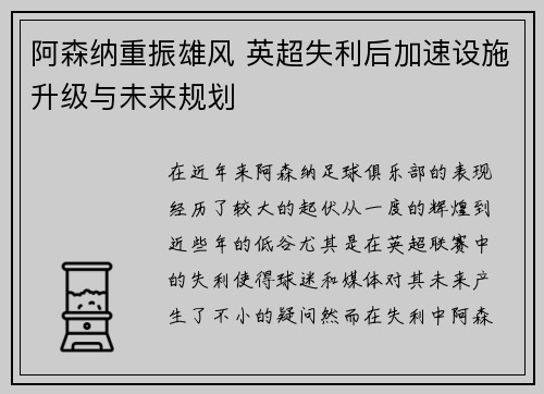 阿森纳重振雄风 英超失利后加速设施升级与未来规划 阿森纳重振雄风 英超失利后加速设施升级与未来规划