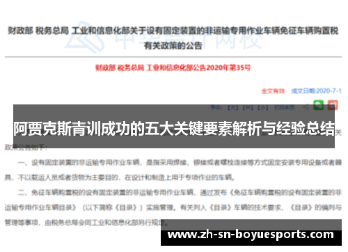 阿贾克斯青训成功的五大关键要素解析与经验总结 阿贾克斯青训成功的五大关键要素解析与经验总结