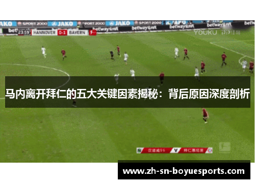 马内离开拜仁的五大关键因素揭秘：背后原因深度剖析