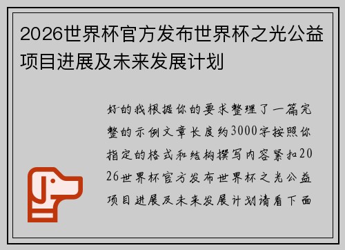 2026世界杯官方发布世界杯之光公益项目进展及未来发展计划 2026世界杯官方发布世界杯之光公益项目进展及未来发展计划