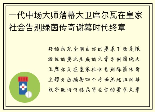 一代中场大师落幕大卫席尔瓦在皇家社会告别绿茵传奇谢幕时代终章