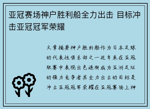 亚冠赛场神户胜利船全力出击 目标冲击亚冠冠军荣耀 亚冠赛场神户胜利船全力出击 目标冲击亚冠冠军荣耀
