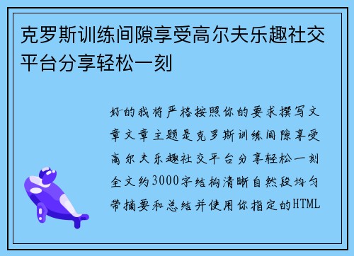 克罗斯训练间隙享受高尔夫乐趣社交平台分享轻松一刻 克罗斯训练间隙享受高尔夫乐趣社交平台分享轻松一刻