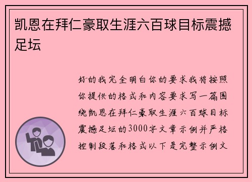 凯恩在拜仁豪取生涯六百球目标震撼足坛 凯恩在拜仁豪取生涯六百球目标震撼足坛