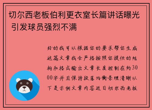 切尔西老板伯利更衣室长篇讲话曝光 引发球员强烈不满 切尔西老板伯利更衣室长篇讲话曝光 引发球员强烈不满