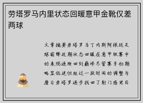 劳塔罗马内里状态回暖意甲金靴仅差两球 劳塔罗马内里状态回暖意甲金靴仅差两球