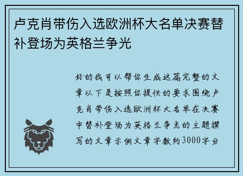 卢克肖带伤入选欧洲杯大名单决赛替补登场为英格兰争光 卢克肖带伤入选欧洲杯大名单决赛替补登场为英格兰争光