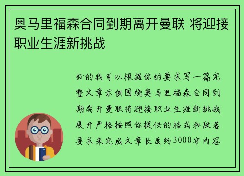 奥马里福森合同到期离开曼联 将迎接职业生涯新挑战 奥马里福森合同到期离开曼联 将迎接职业生涯新挑战