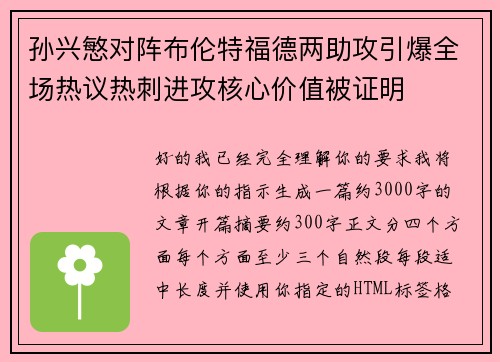孙兴慜对阵布伦特福德两助攻引爆全场热议热刺进攻核心价值被证明