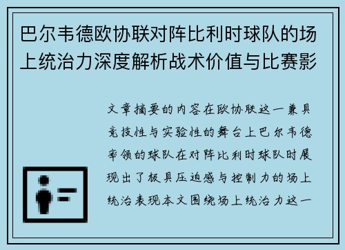 巴尔韦德欧协联对阵比利时球队的场上统治力深度解析战术价值与比赛影响 巴尔韦德欧协联对阵比利时球队的场上统治力深度解析战术价值与比赛影响