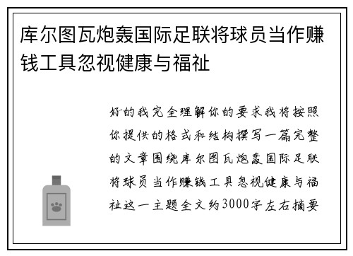 库尔图瓦炮轰国际足联将球员当作赚钱工具忽视健康与福祉