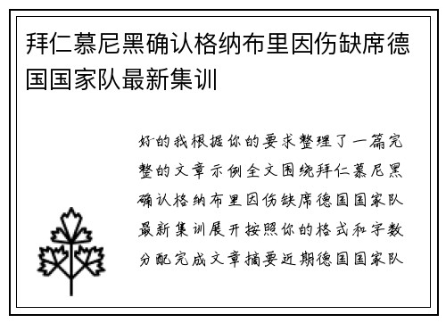 拜仁慕尼黑确认格纳布里因伤缺席德国国家队最新集训 拜仁慕尼黑确认格纳布里因伤缺席德国国家队最新集训