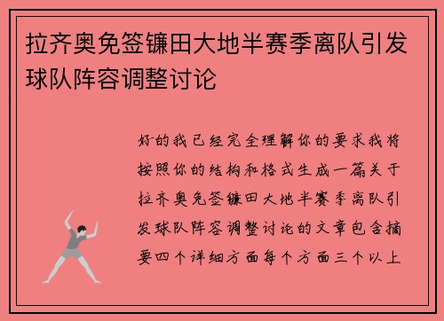 拉齐奥免签镰田大地半赛季离队引发球队阵容调整讨论