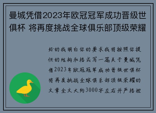 曼城凭借2023年欧冠冠军成功晋级世俱杯 将再度挑战全球俱乐部顶级荣耀