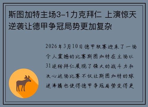 斯图加特主场3-1力克拜仁 上演惊天逆袭让德甲争冠局势更加复杂