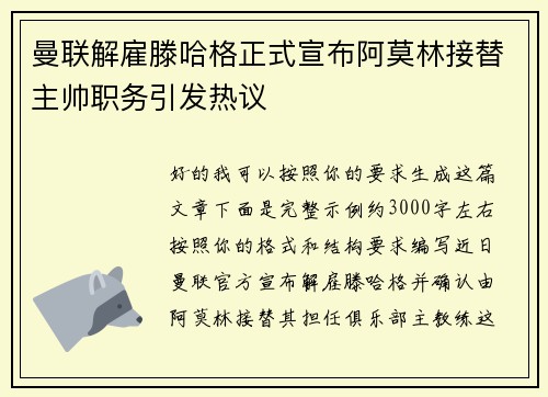 曼联解雇滕哈格正式宣布阿莫林接替主帅职务引发热议 曼联解雇滕哈格正式宣布阿莫林接替主帅职务引发热议