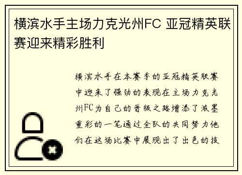 横滨水手主场力克光州FC 亚冠精英联赛迎来精彩胜利 横滨水手主场力克光州FC 亚冠精英联赛迎来精彩胜利