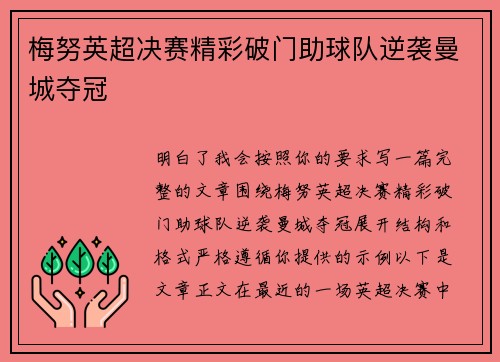 梅努英超决赛精彩破门助球队逆袭曼城夺冠 梅努英超决赛精彩破门助球队逆袭曼城夺冠