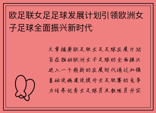 欧足联女足足球发展计划引领欧洲女子足球全面振兴新时代
