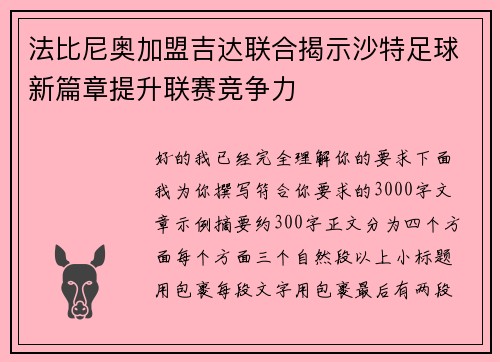 法比尼奥加盟吉达联合揭示沙特足球新篇章提升联赛竞争力 法比尼奥加盟吉达联合揭示沙特足球新篇章提升联赛竞争力
