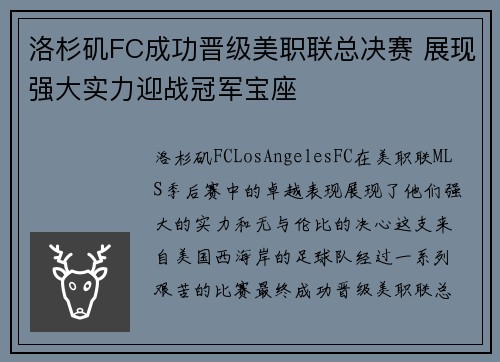 洛杉矶FC成功晋级美职联总决赛 展现强大实力迎战冠军宝座