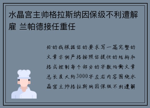 水晶宫主帅格拉斯纳因保级不利遭解雇 兰帕德接任重任 水晶宫主帅格拉斯纳因保级不利遭解雇 兰帕德接任重任