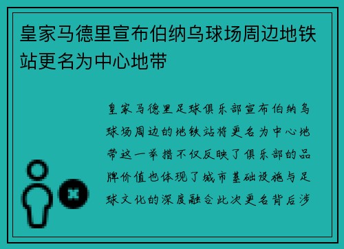 皇家马德里宣布伯纳乌球场周边地铁站更名为中心地带