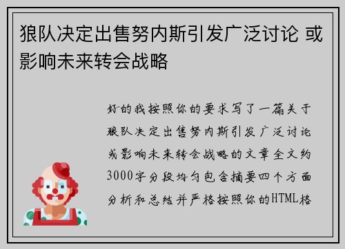 狼队决定出售努内斯引发广泛讨论 或影响未来转会战略