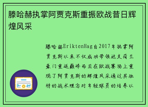 滕哈赫执掌阿贾克斯重振欧战昔日辉煌风采