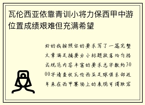 瓦伦西亚依靠青训小将力保西甲中游位置成绩艰难但充满希望
