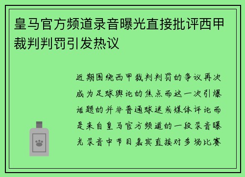 皇马官方频道录音曝光直接批评西甲裁判判罚引发热议