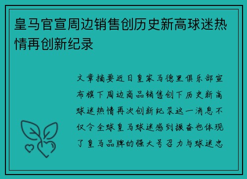 皇马官宣周边销售创历史新高球迷热情再创新纪录