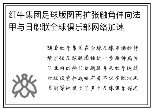 红牛集团足球版图再扩张触角伸向法甲与日职联全球俱乐部网络加速