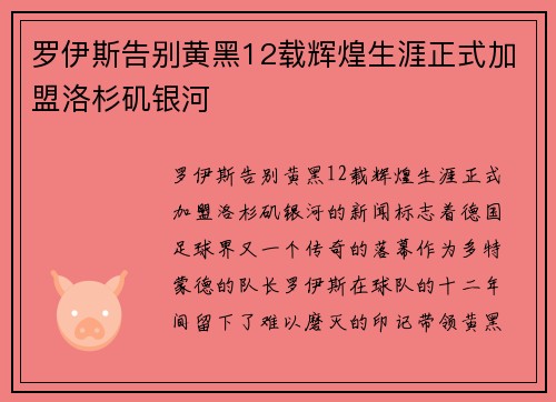 罗伊斯告别黄黑12载辉煌生涯正式加盟洛杉矶银河