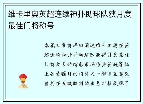 维卡里奥英超连续神扑助球队获月度最佳门将称号