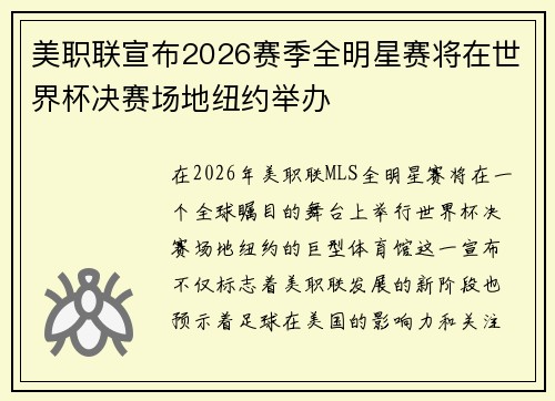 美职联宣布2026赛季全明星赛将在世界杯决赛场地纽约举办