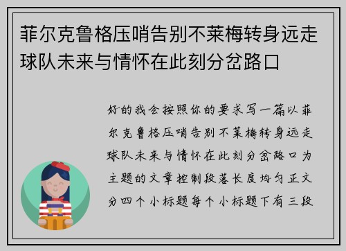 菲尔克鲁格压哨告别不莱梅转身远走球队未来与情怀在此刻分岔路口
