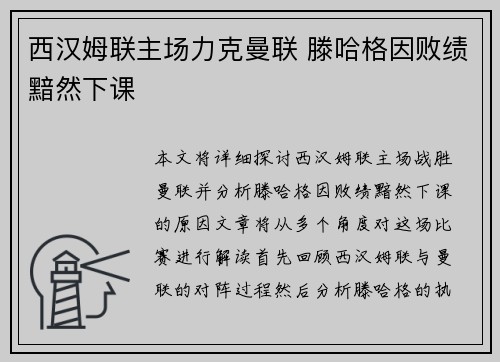 西汉姆联主场力克曼联 滕哈格因败绩黯然下课