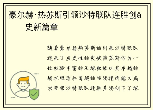 豪尔赫·热苏斯引领沙特联队连胜创历史新篇章