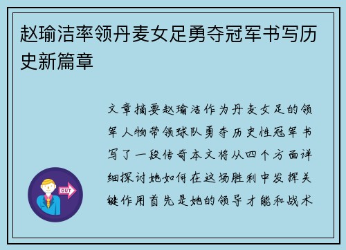 赵瑜洁率领丹麦女足勇夺冠军书写历史新篇章