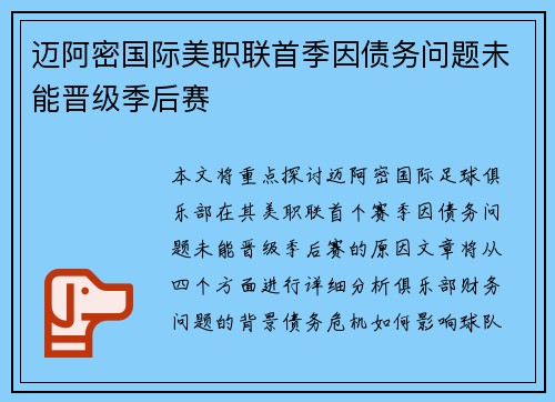 迈阿密国际美职联首季因债务问题未能晋级季后赛