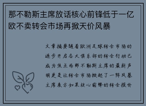 那不勒斯主席放话核心前锋低于一亿欧不卖转会市场再掀天价风暴