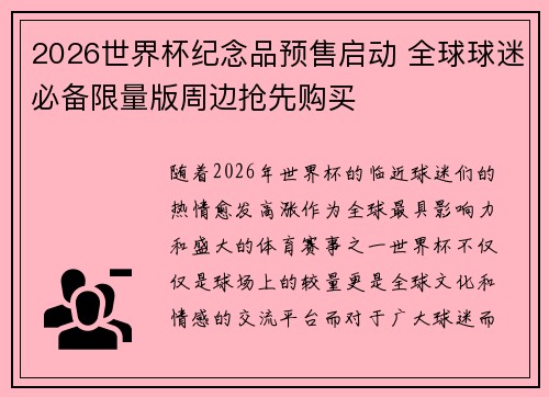 2026世界杯纪念品预售启动 全球球迷必备限量版周边抢先购买 2026世界杯纪念品预售启动 全球球迷必备限量版周边抢先购买