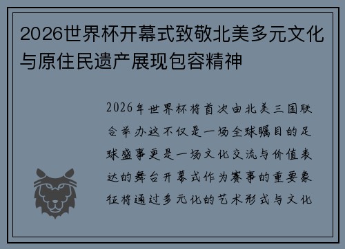 2026世界杯开幕式致敬北美多元文化与原住民遗产展现包容精神 2026世界杯开幕式致敬北美多元文化与原住民遗产展现包容精神