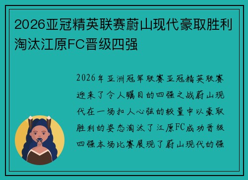 2026亚冠精英联赛蔚山现代豪取胜利淘汰江原FC晋级四强