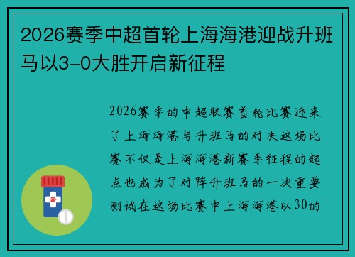 2026赛季中超首轮上海海港迎战升班马以3-0大胜开启新征程 2026赛季中超首轮上海海港迎战升班马以3-0大胜开启新征程