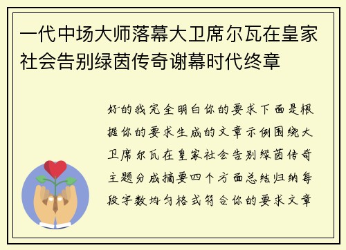 一代中场大师落幕大卫席尔瓦在皇家社会告别绿茵传奇谢幕时代终章