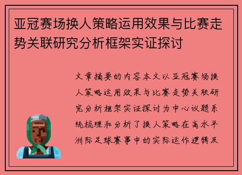 亚冠赛场换人策略运用效果与比赛走势关联研究分析框架实证探讨