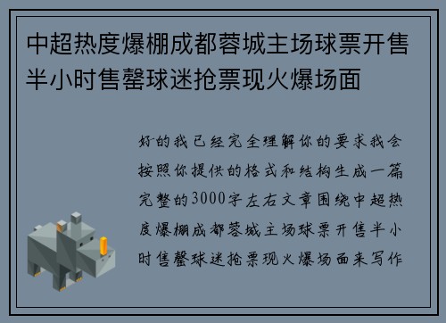 中超热度爆棚成都蓉城主场球票开售半小时售罄球迷抢票现火爆场面